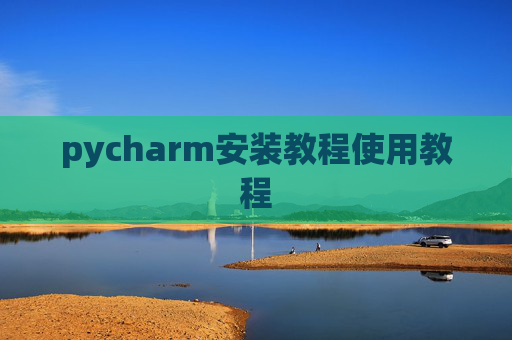 pycharm安装教程使用教程