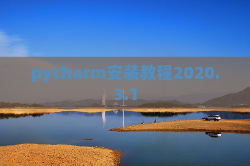 pycharm安装教程2020.3.1