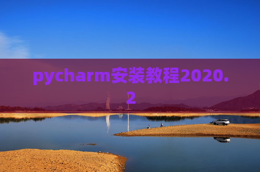 pycharm安装教程2020.2